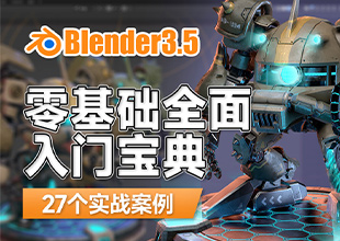 Blender3.5-零基础全面入门宝典（27例实操）