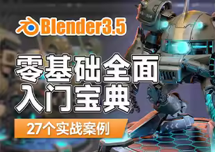 Blender3.5-零基础全面入门宝典（27例实操）
