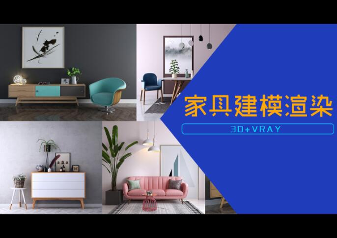 家具建模渲染3D+VRAY课程