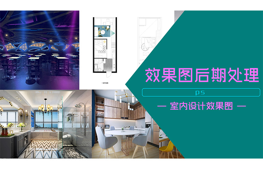 室内设计效果图PS后期处理+CAD彩平图课程