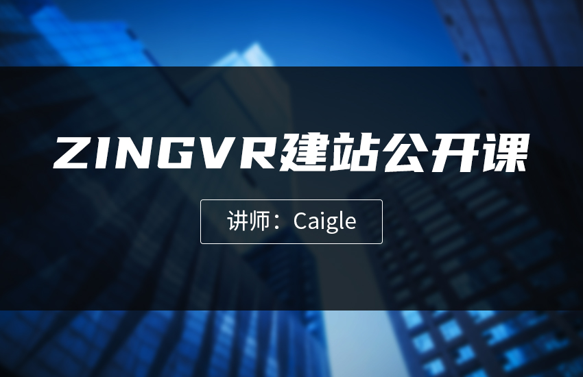 零基础ZINGVR建站公开课