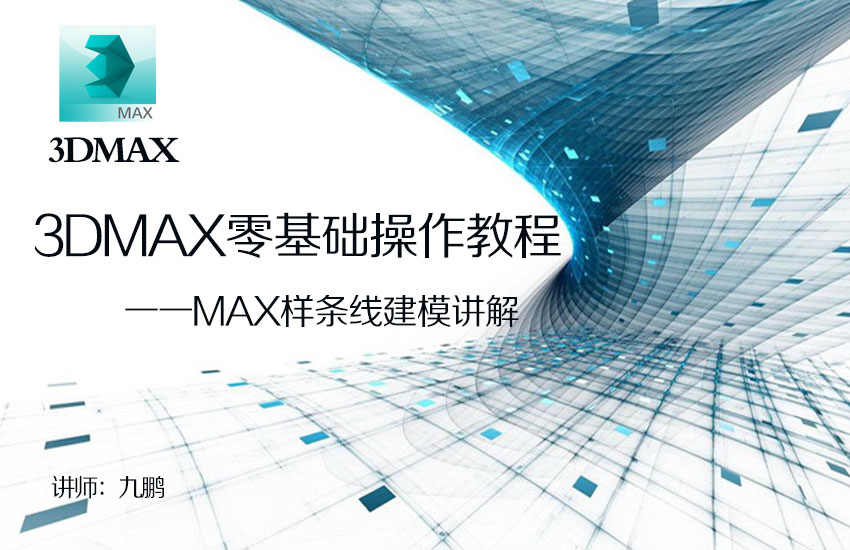 Max样条线建模课程