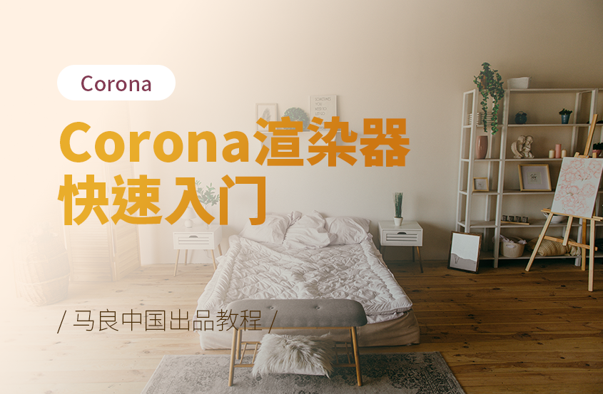 Corona渲染器快速入门教程