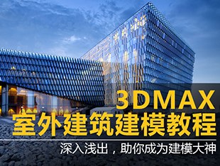 3DMax室外建筑表现建模课程