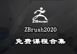 zbrush2020中文课程技巧大合集