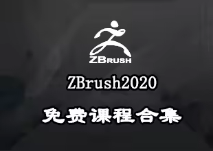 zbrush2020中文课程技巧大合集