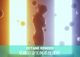 Octane渲染器基础渲染实例教程