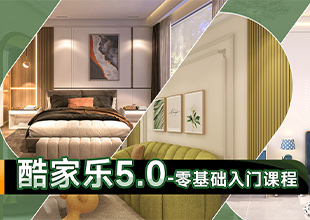 酷家乐5.0零基础入门课程