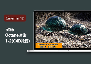 C4D制作砂砾渲染教程