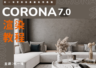 CR7.0 (Corona )全新渲染教程