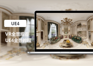 UE4 VR全景教程
