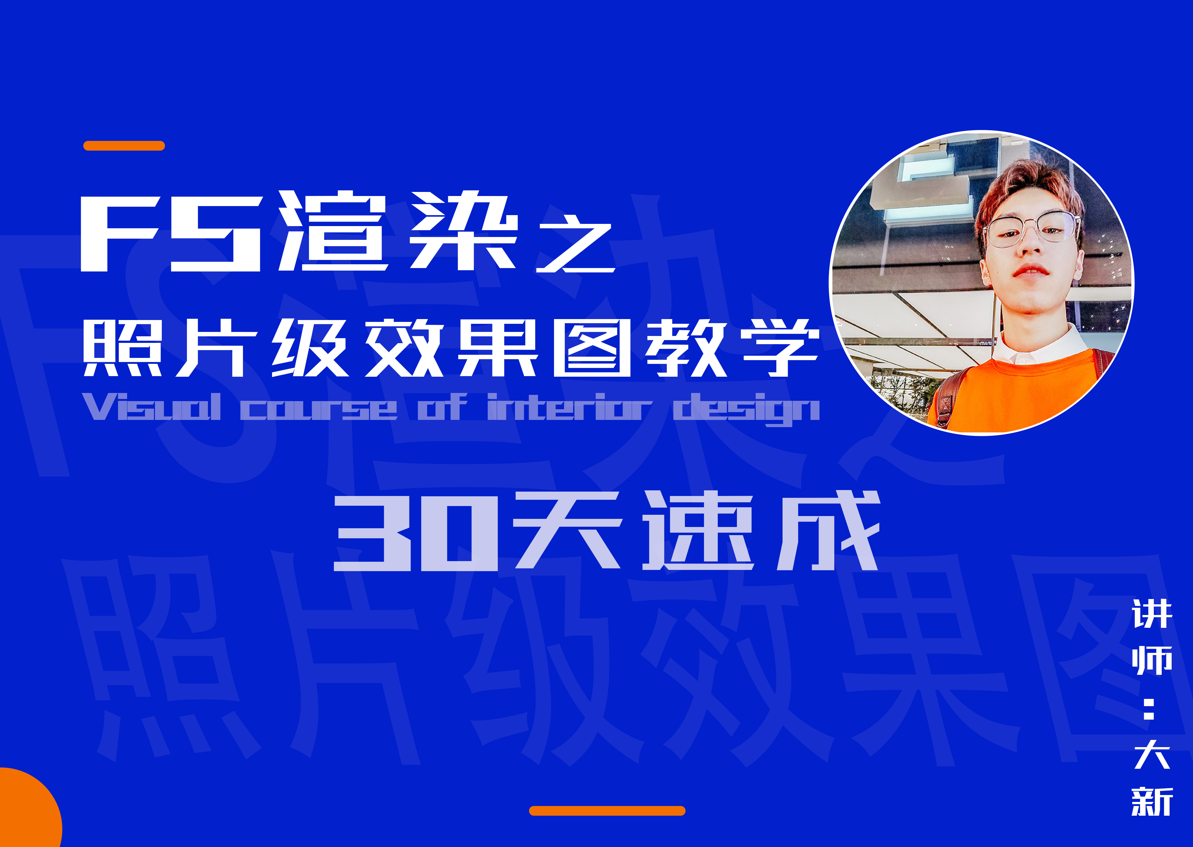 FStorm渲染之照片级效果图教程