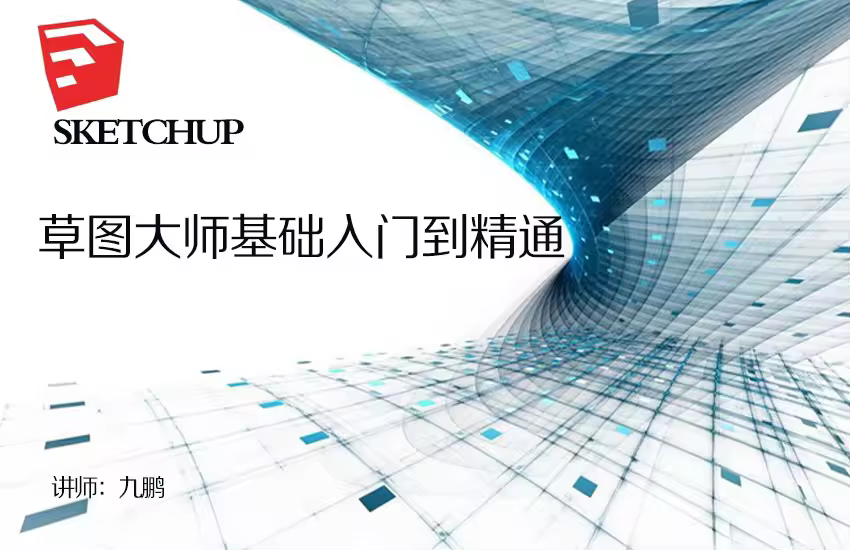 sketchup 草图大师基础入门到精通
