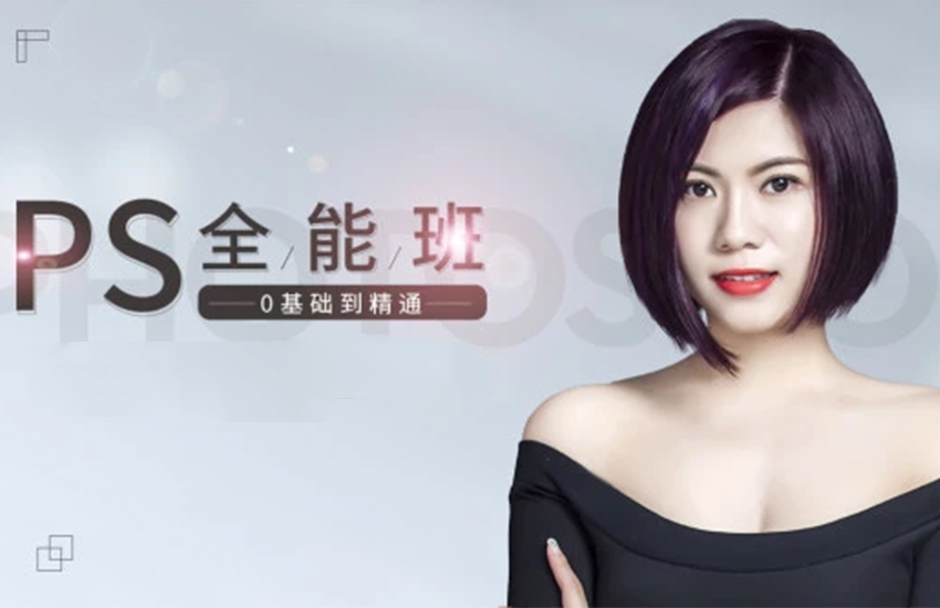 PS全套视频教程从零基础到精通