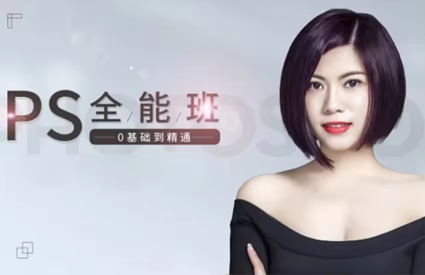 PS全套视频教程从零基础到精通