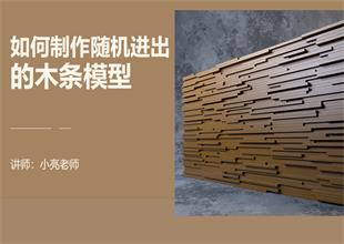 如何利用3Dmax制作随机进出的木条