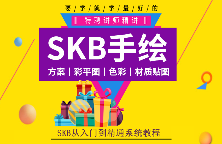 室内设计SKB电脑手绘入门到精通【方案、彩平图】