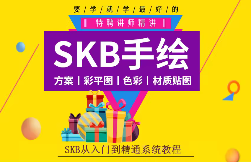 室内设计SKB电脑手绘入门到精通【方案、彩平图】