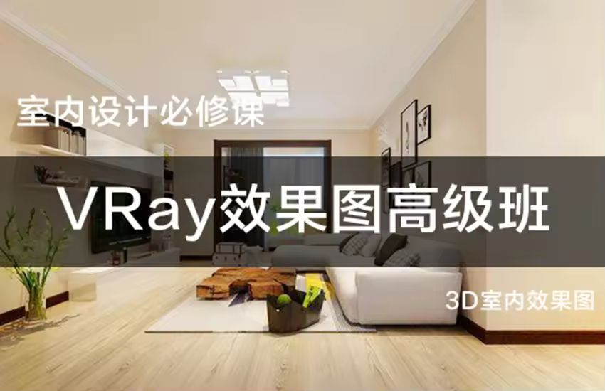 3Dmax室内Vray渲染效果图高级教程