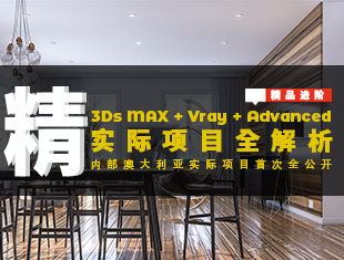 3DMAX+Vray+Advanced实际项目全解析精品课程