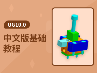 UG10.0中文版零基础入门教程
