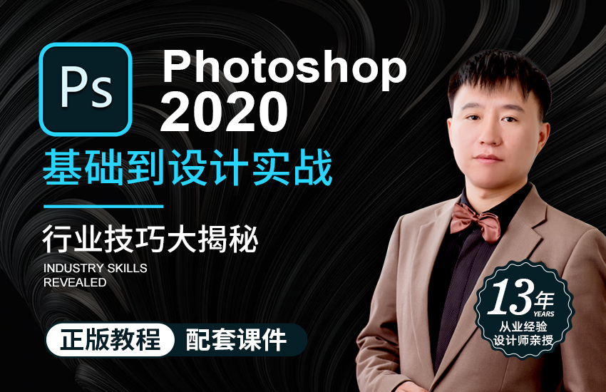 PS 2020 零基础到设计实战【入行必修课】