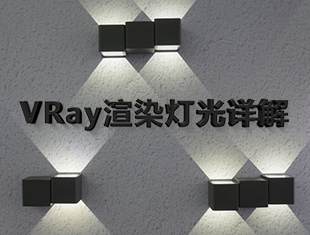 VRay渲染灯光详解课程