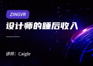 ZINGVR设计师的税后收入