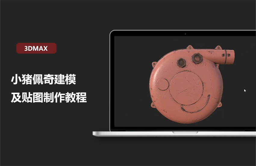3DMax小猪佩奇建模及贴图制作教程