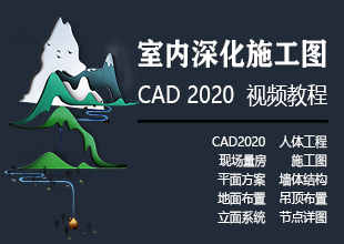 Autocad2020室内深化施工图视频教程