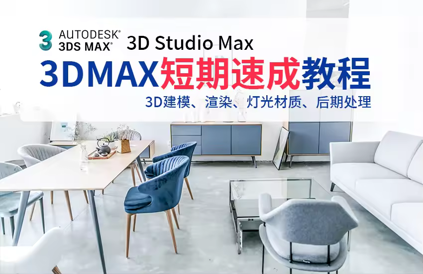 3dmax入门到精通教程【完整版】