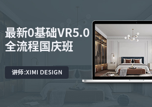 最新0基础VR5.0全流程国庆班