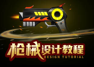 《枪械》武器原画设计