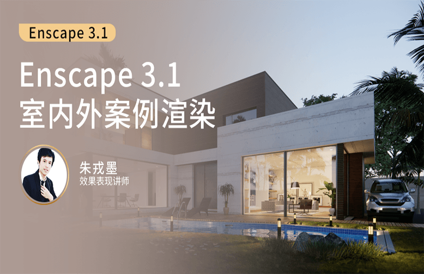 Enscape3.1室内渲染流程典型案例