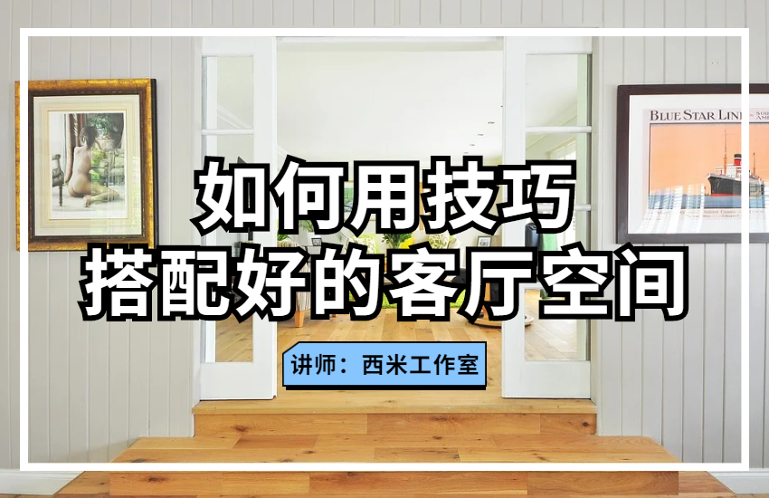 如何用技巧搭配好的客厅空间