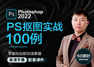 PS零基础到抠图实战100例【蒙版 通道 混合模式 钢笔】