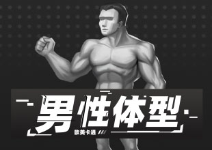欧美卡通男性体型绘制