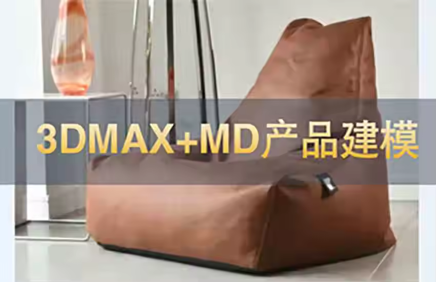 3DMAX+MD产品建模教程国外大师【中译字幕】