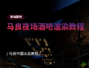 【VR渲染教程】夜场酒吧渲染案例详解