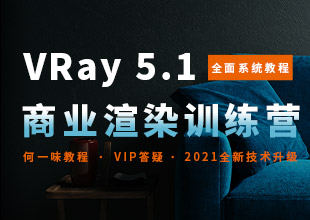 VRay 商业写实渲染系统教程