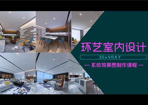 室内设计3D+Vray效果图系统学习
