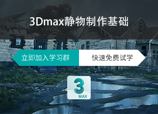 3dmax静物制作教程