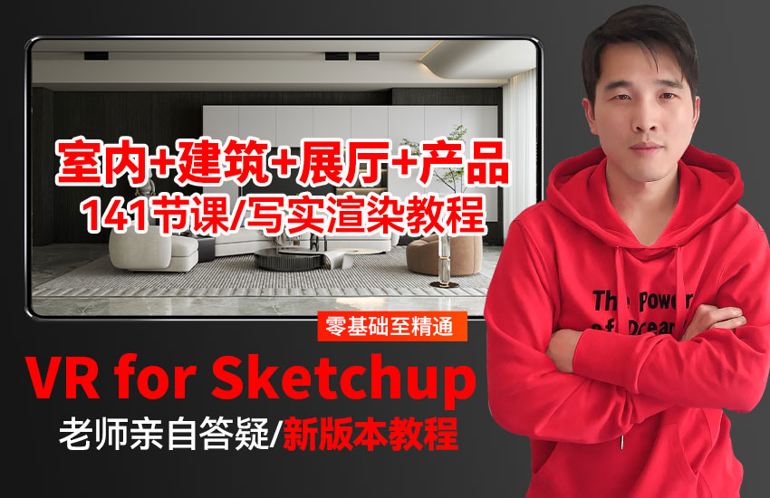 VRAY For Sketchup 5.2写实渲染教程