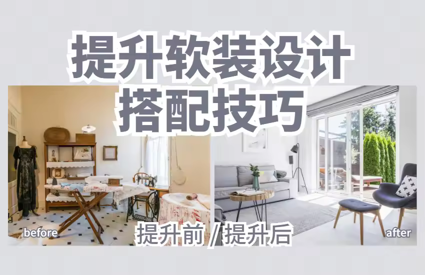 提升软装设计搭配技巧