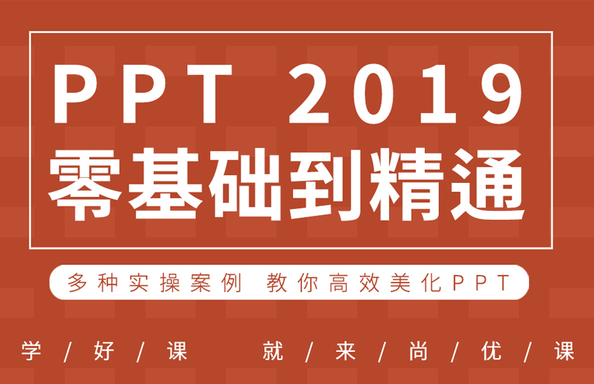 PPT视频教程零基础入门到精通动画幻灯片全套课程