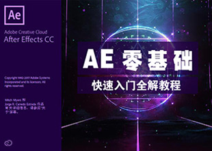 AE零基础快速入门全解教程