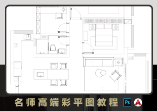 名师高端彩色平面图教程（入门到精通）