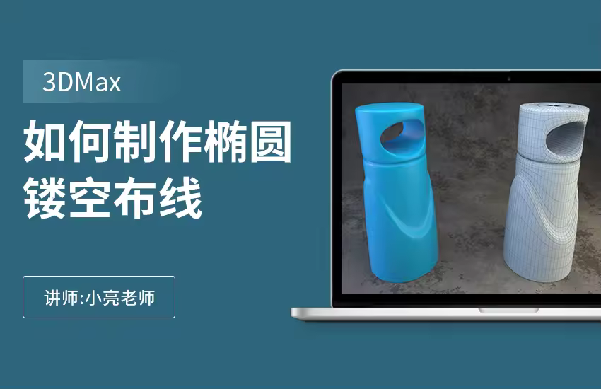 如何利用3Dmax制作椭圆镂空布线