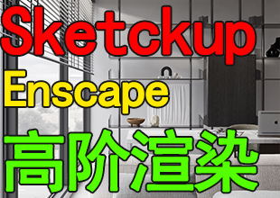 Sketchup+Enscape高阶写实效果图渲染动画全流程