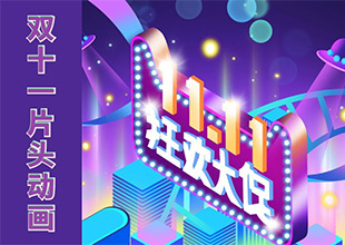 AE-多彩动感双11电商促销宣传片动画